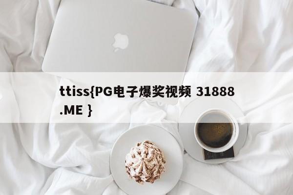 ttiss{PG电子爆奖视频 31888.ME }