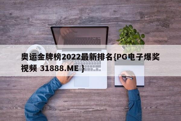 奥运金牌榜2022最新排名{PG电子爆奖视频 31888.ME }