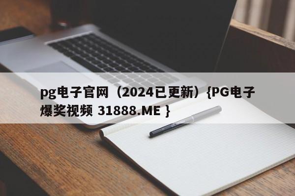pg电子官网(2024已更新){PG电子爆奖视频 31888.ME }