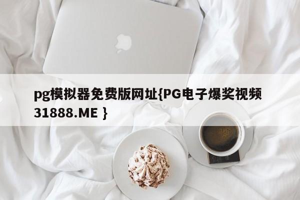 pg模拟器免费版网址{PG电子爆奖视频 31888.ME }