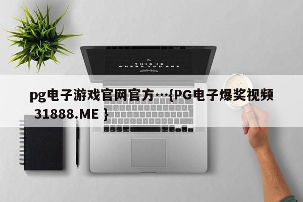 pg电子游戏官网官方…{PG电子爆奖视频 31888.ME }