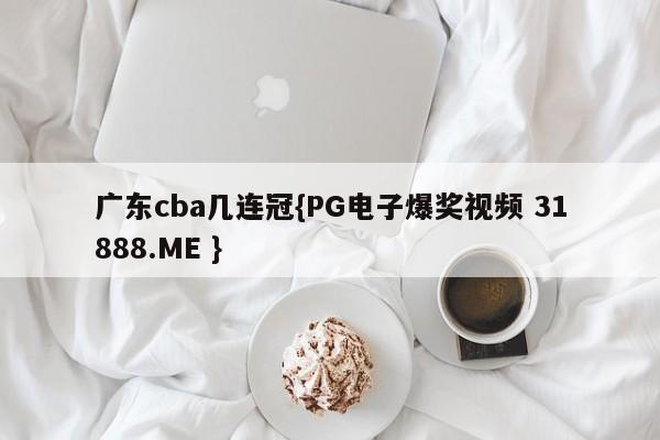 广东cba几连冠{PG电子爆奖视频 31888.ME }
