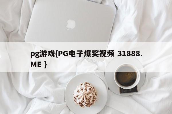 pg游戏{PG电子爆奖视频 31888.ME }