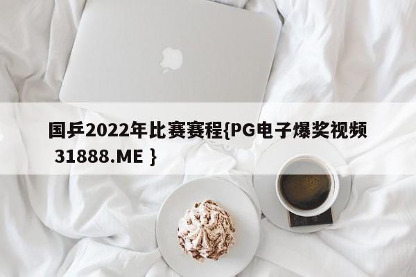 国乒2022年比赛赛程{PG电子爆奖视频 31888.ME }