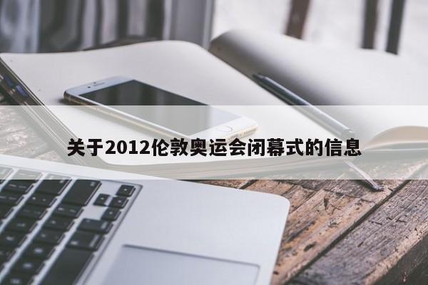 关于2012伦敦奥运会闭幕式的信息