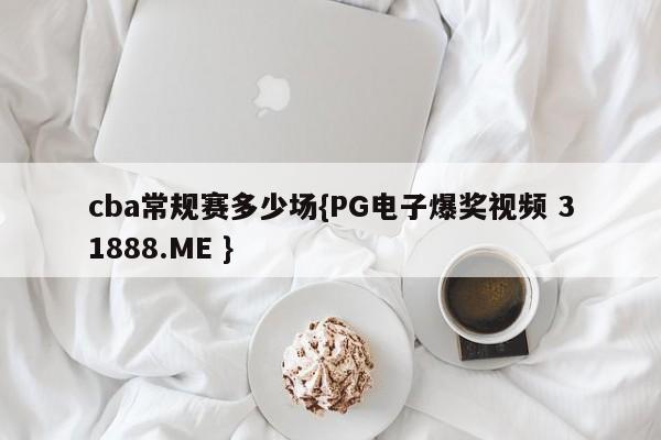 cba常规赛多少场{PG电子爆奖视频 31888.ME }