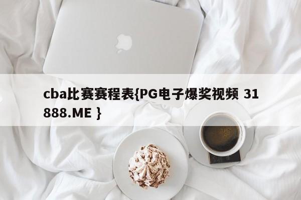 cba比赛赛程表{PG电子爆奖视频 31888.ME }