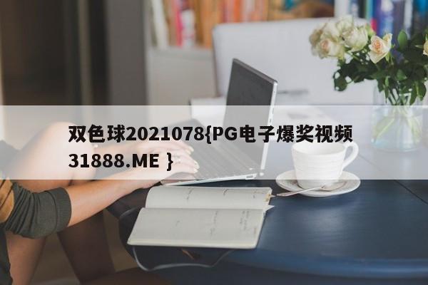 双色球2021078{PG电子爆奖视频 31888.ME }