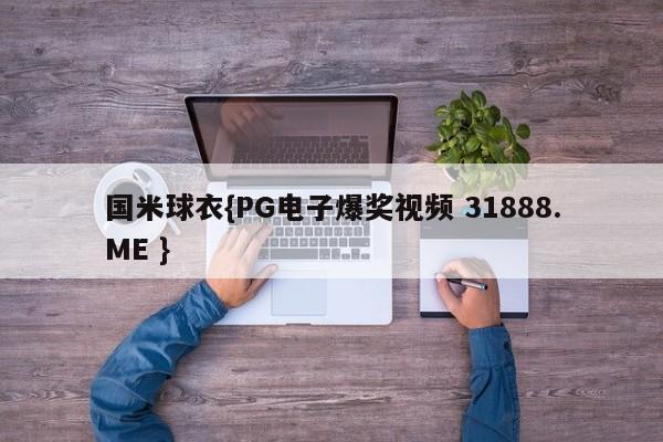 国米球衣{PG电子爆奖视频 31888.ME }