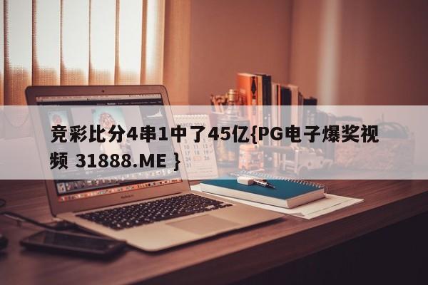 竞彩比分4串1中了45亿{PG电子爆奖视频 31888.ME }