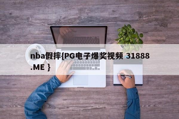 nba假摔{PG电子爆奖视频 31888.ME }