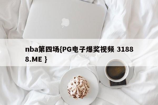 nba第四场{PG电子爆奖视频 31888.ME }