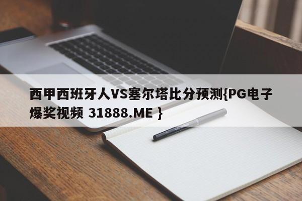西甲西班牙人VS塞尔塔比分预测{PG电子爆奖视频 31888.ME }