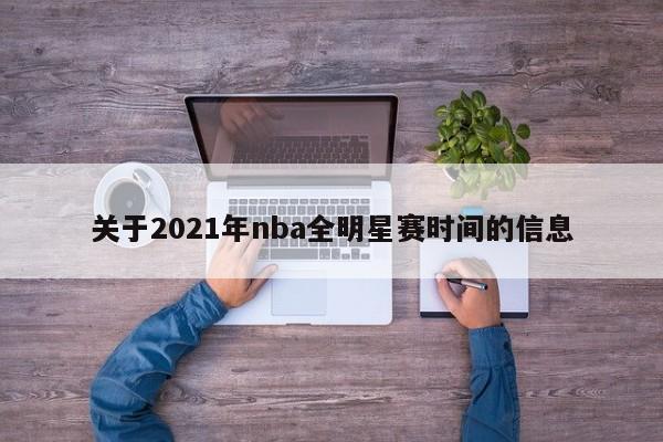 关于2021年nba全明星赛时间的信息
