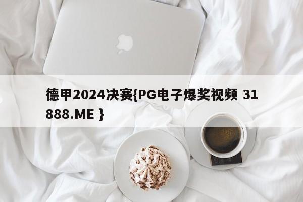 德甲2024决赛{PG电子爆奖视频 31888.ME }