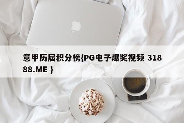 意甲历届积分榜{PG电子爆奖视频 31888.ME }