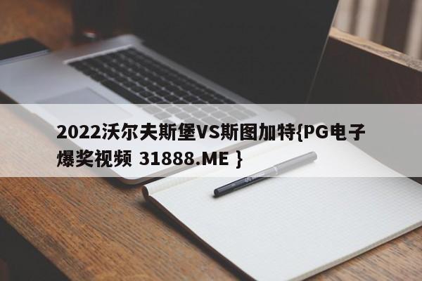 2022沃尔夫斯堡VS斯图加特{PG电子爆奖视频 31888.ME }