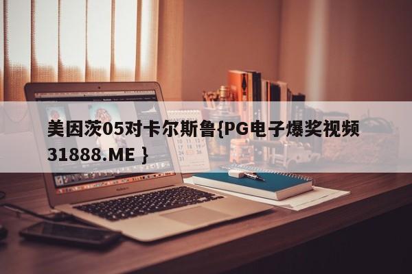 美因茨05对卡尔斯鲁{PG电子爆奖视频 31888.ME }