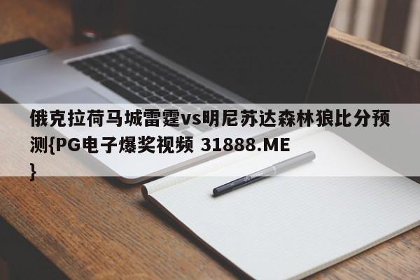 俄克拉荷马城雷霆vs明尼苏达森林狼比分预测{PG电子爆奖视频 31888.ME }
