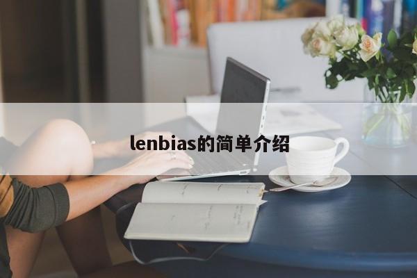 lenbias的简单介绍
