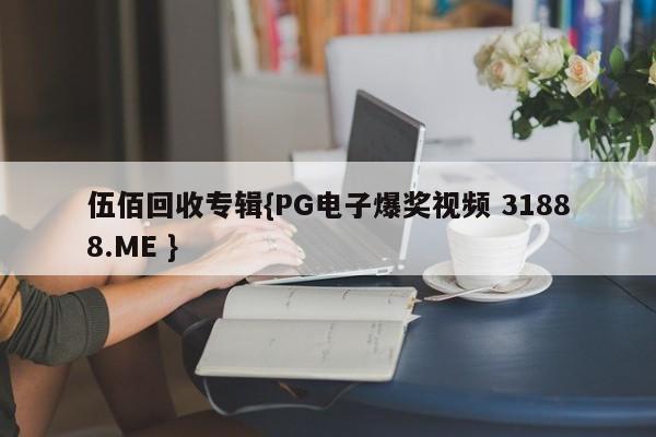 伍佰回收专辑{PG电子爆奖视频 31888.ME }