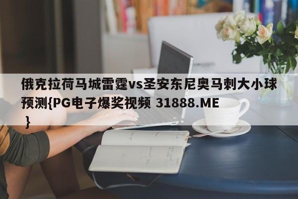 俄克拉荷马城雷霆vs圣安东尼奥马刺大小球预测{PG电子爆奖视频 31888.ME }