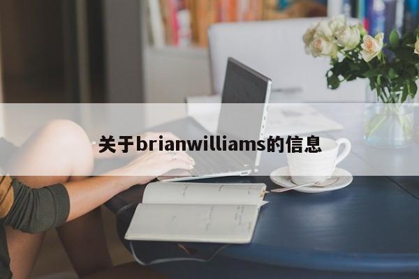 关于brianwilliams的信息