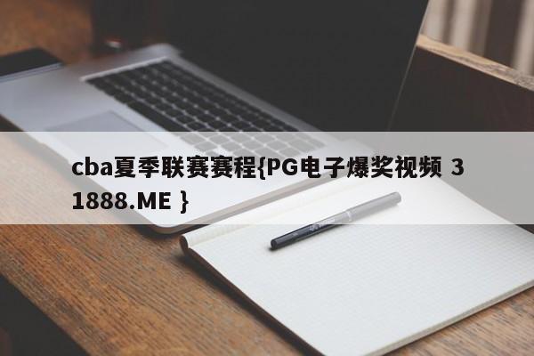 cba夏季联赛赛程{PG电子爆奖视频 31888.ME }
