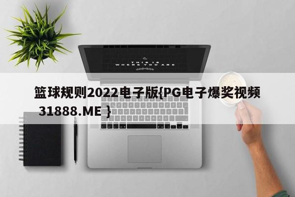 篮球规则2022电子版{PG电子爆奖视频 31888.ME }