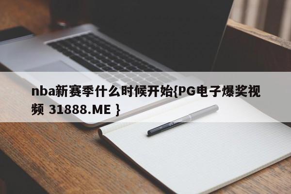 nba新赛季什么时候开始{PG电子爆奖视频 31888.ME }