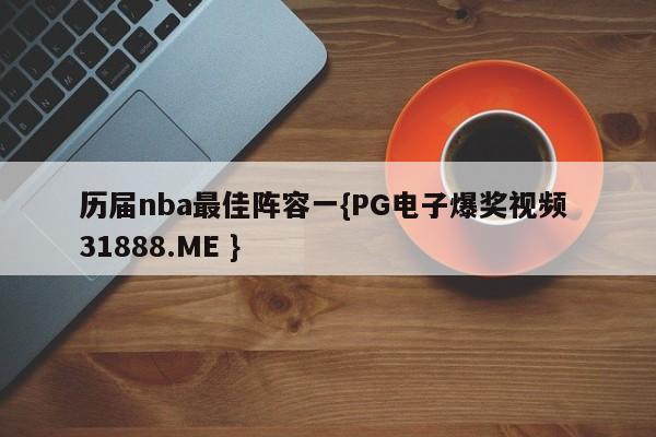 历届nba最佳阵容一{PG电子爆奖视频 31888.ME }