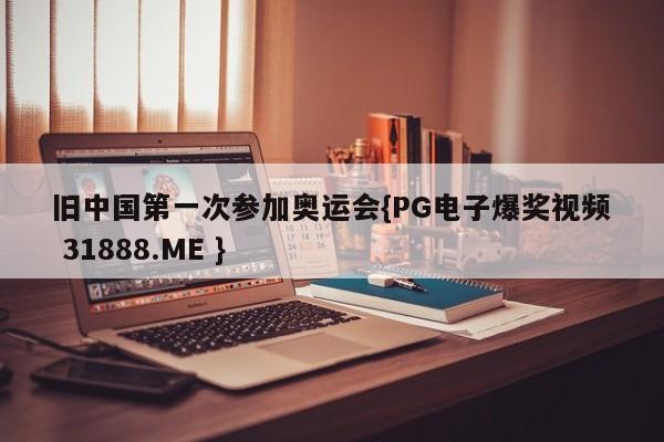 旧中国第一次参加奥运会{PG电子爆奖视频 31888.ME }