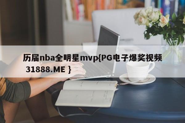 历届nba全明星mvp{PG电子爆奖视频 31888.ME }