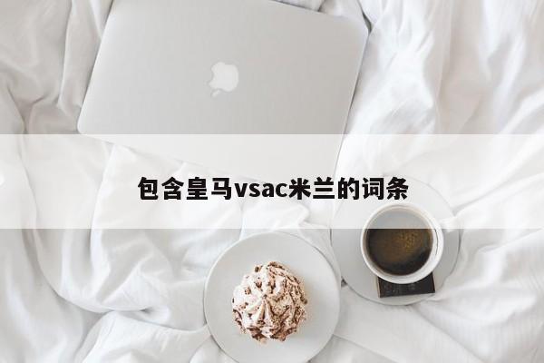 包含皇马vsac米兰的词条