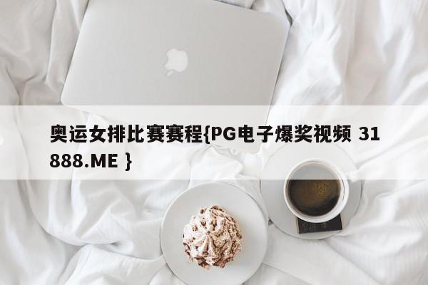 奥运女排比赛赛程{PG电子爆奖视频 31888.ME }