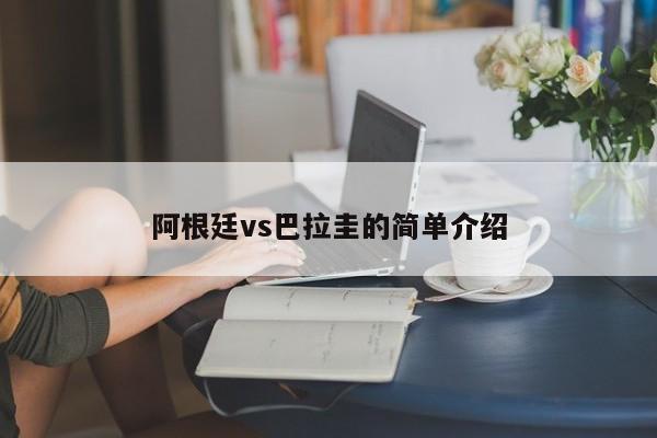 阿根廷vs巴拉圭的简单介绍