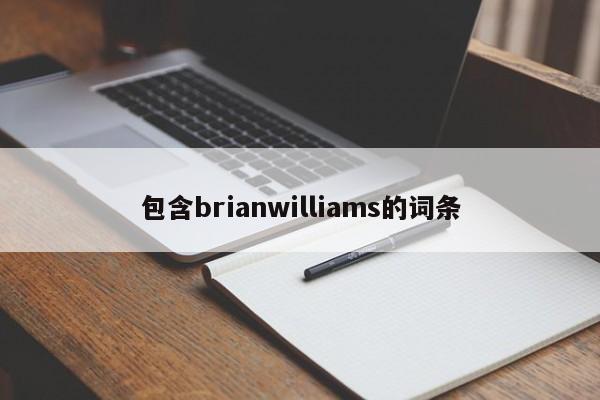 包含brianwilliams的词条