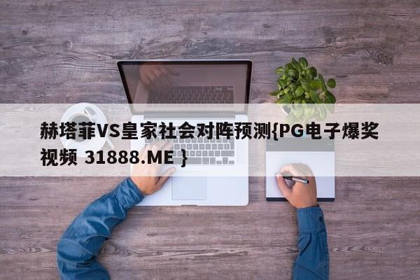 赫塔菲VS皇家社会对阵预测{PG电子爆奖视频 31888.ME }