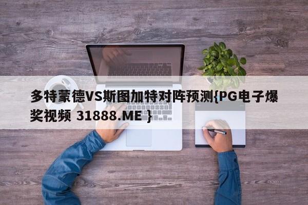 多特蒙德VS斯图加特对阵预测{PG电子爆奖视频 31888.ME }