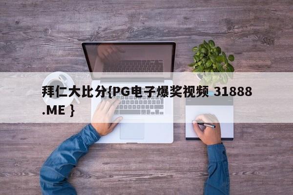 拜仁大比分{PG电子爆奖视频 31888.ME }