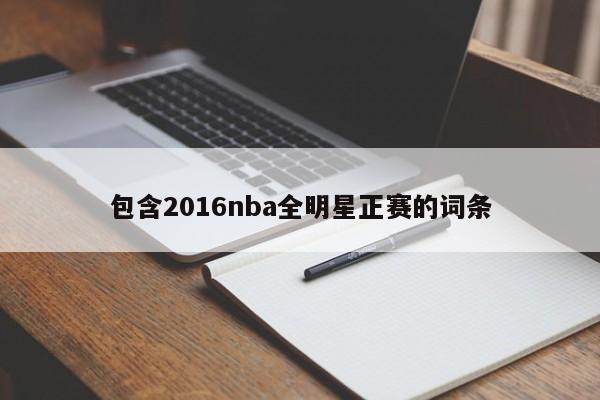 包含2016nba全明星正赛的词条