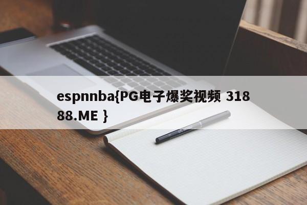 espnnba{PG电子爆奖视频 31888.ME }
