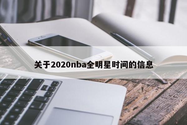 关于2020nba全明星时间的信息