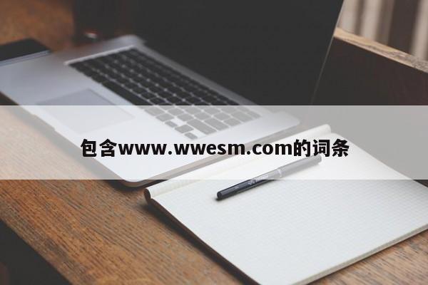 包含www.wwesm.com的词条