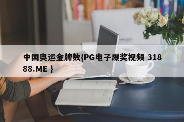 中国奥运金牌数{PG电子爆奖视频 31888.ME }