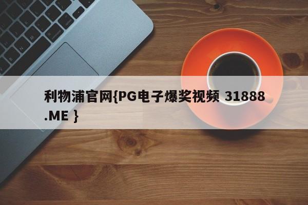 利物浦官网{PG电子爆奖视频 31888.ME }