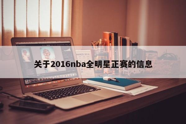 关于2016nba全明星正赛的信息