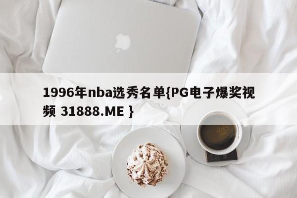 1996年nba选秀名单{PG电子爆奖视频 31888.ME }