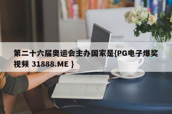 第二十六届奥运会主办国家是{PG电子爆奖视频 31888.ME }