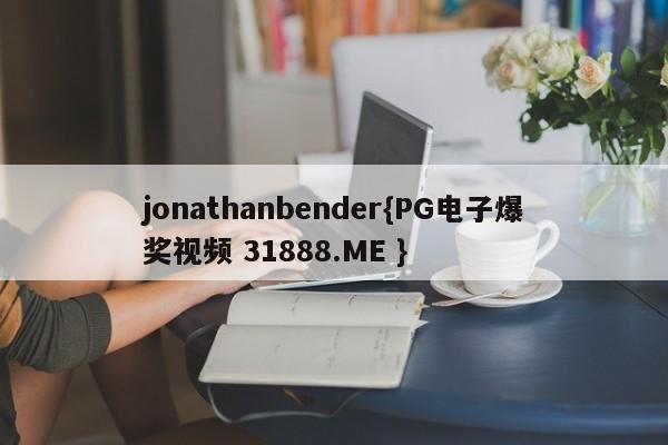 jonathanbender{PG电子爆奖视频 31888.ME }